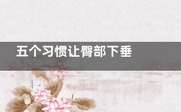 五个习惯让臀部下垂 中医按摩助你塑造美臀